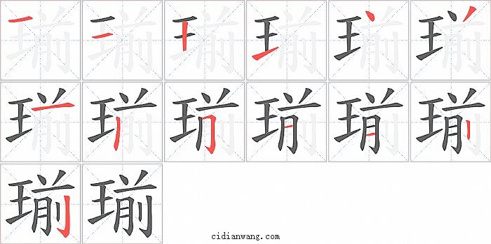 瑐字笔顺分步演示图