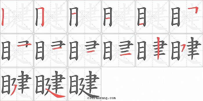 睷字笔顺分步演示图