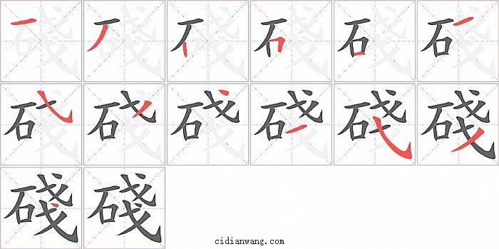 碊字笔顺分步演示图