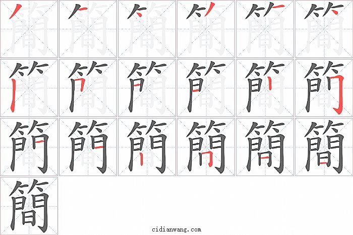 簡字笔顺分步演示图