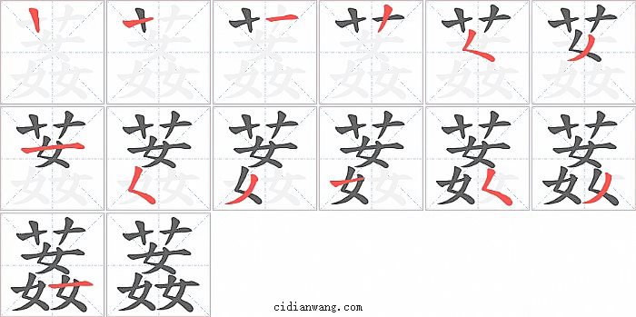 葌字笔顺分步演示图