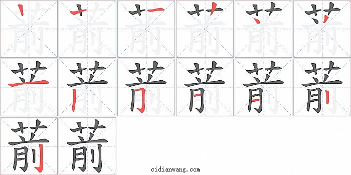 葥字笔顺分步演示图