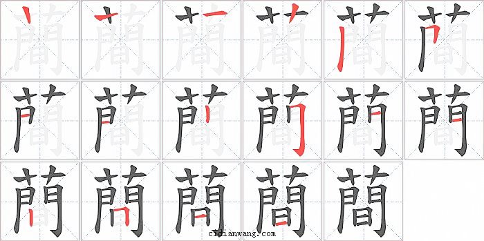 蕳字笔顺分步演示图