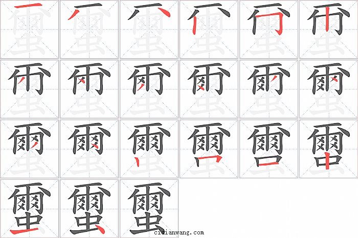 蠒字笔顺分步演示图