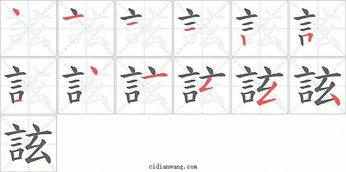 詃字笔顺分步演示图