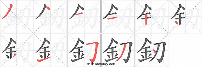 釰字笔顺分步演示图