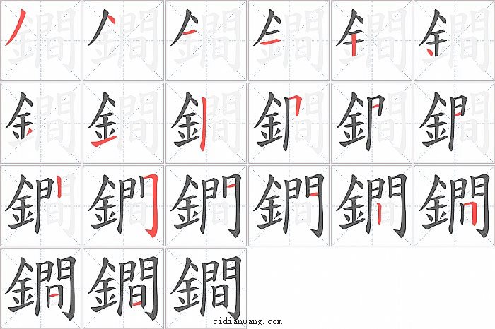 鐧字笔顺分步演示图