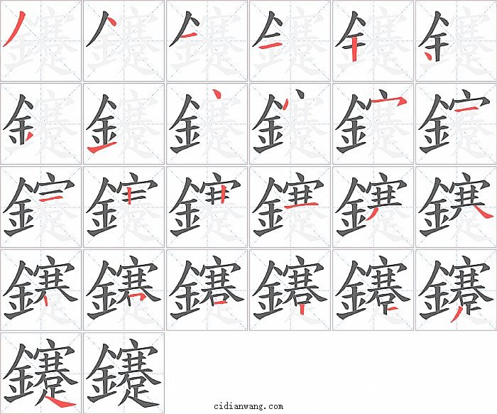 鑳字笔顺分步演示图