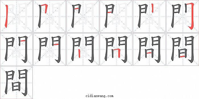 間字笔顺分步演示图