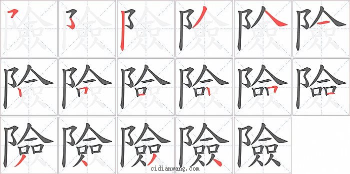 險字笔顺分步演示图