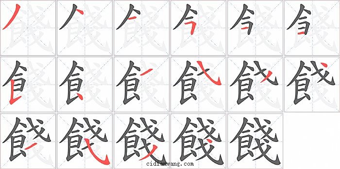 餞字笔顺分步演示图