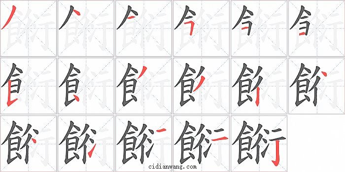 餰字笔顺分步演示图