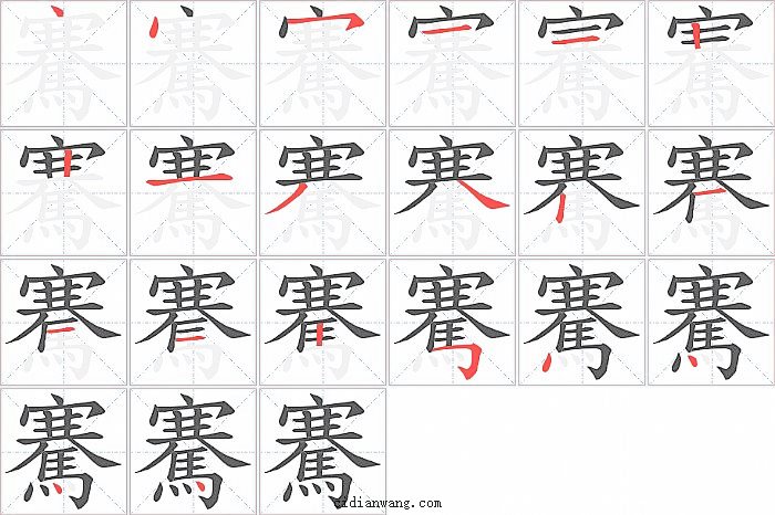 騫字笔顺分步演示图