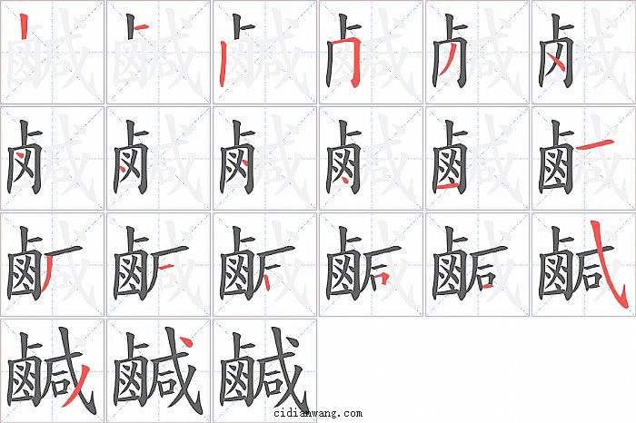 鹹字笔顺分步演示图