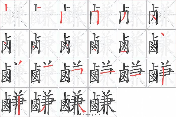 鹻字笔顺分步演示图