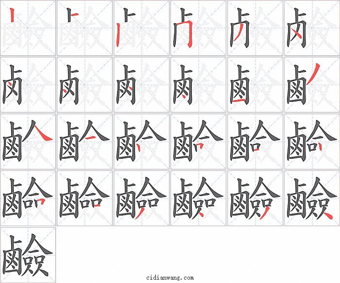 鹼字笔顺分步演示图