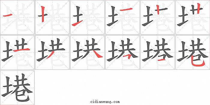 塂字笔顺分步演示图