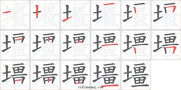 壃字笔顺分步演示图