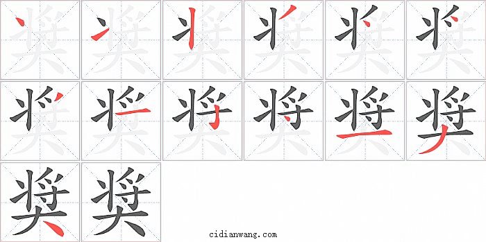 奨字笔顺分步演示图