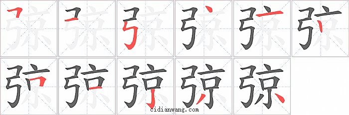 弶字笔顺分步演示图