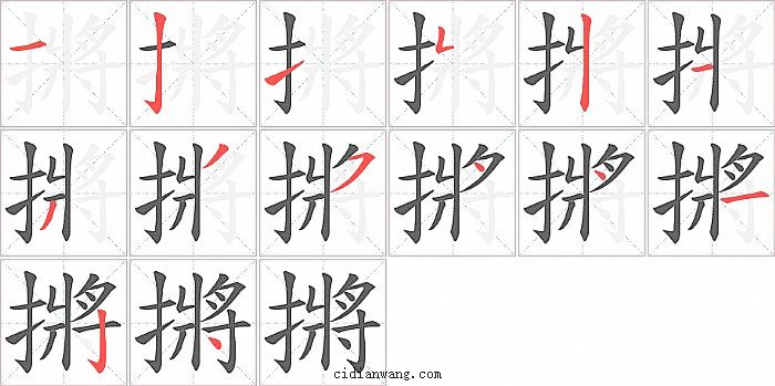 摪字笔顺分步演示图