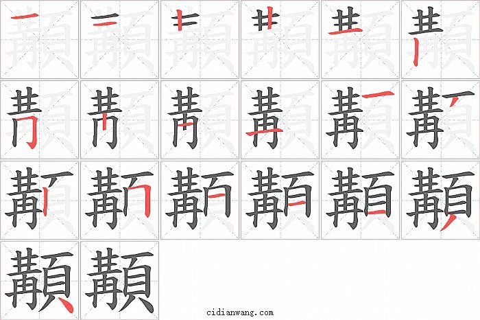 顜字笔顺分步演示图