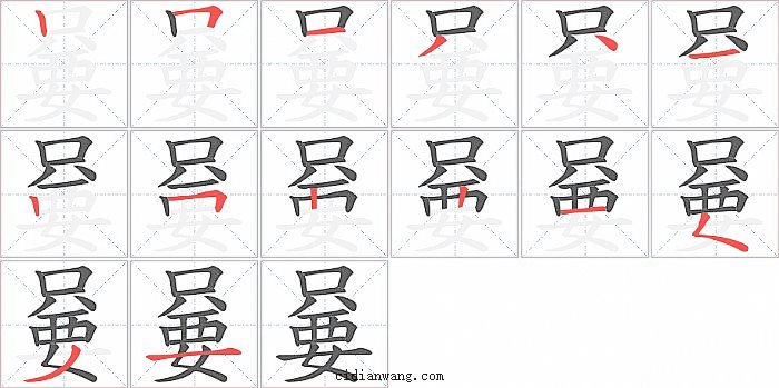 嘦字笔顺分步演示图