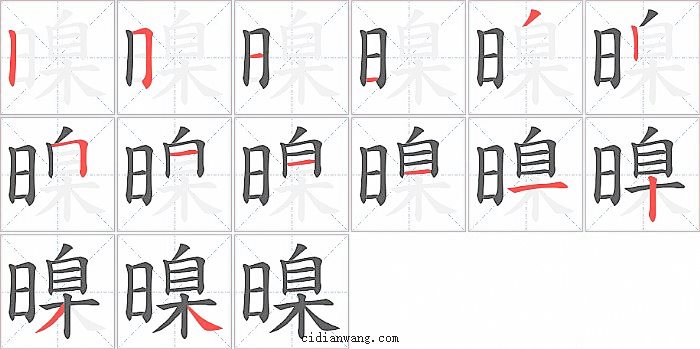 暞字笔顺分步演示图