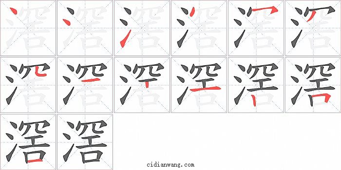 滘字笔顺分步演示图