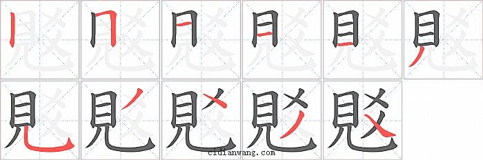 覐字笔顺分步演示图