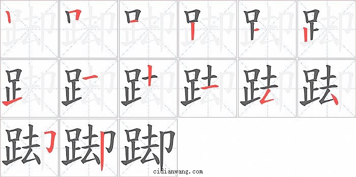 踋字笔顺分步演示图