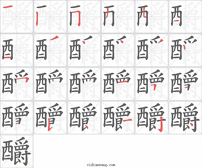 釂字笔顺分步演示图