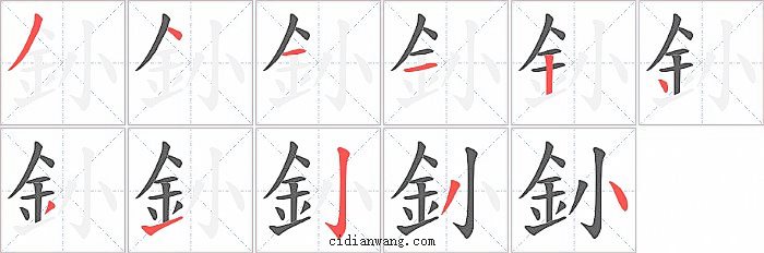 釥字笔顺分步演示图