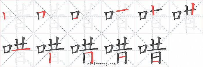 唶字笔顺分步演示图