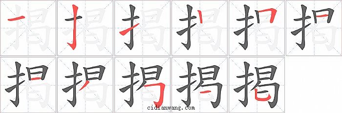 掲字笔顺分步演示图