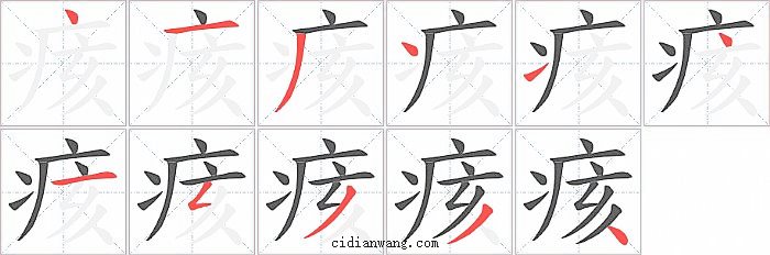 痎字笔顺分步演示图