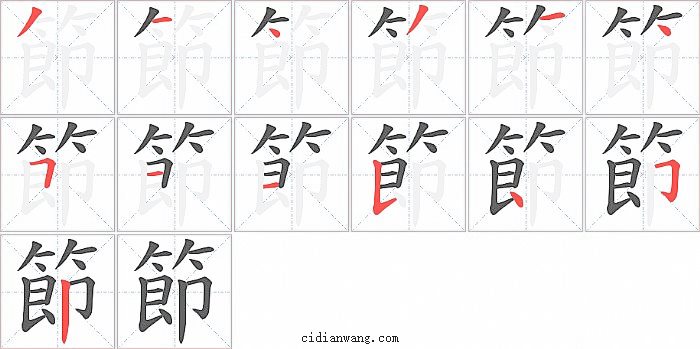 節字笔顺分步演示图