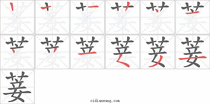 菨字笔顺分步演示图