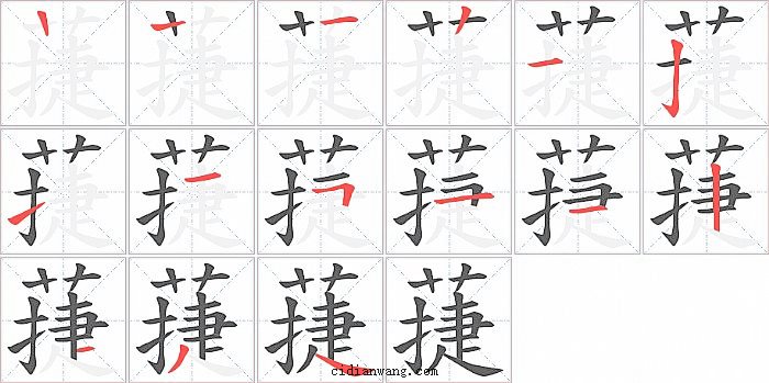 蓵字笔顺分步演示图