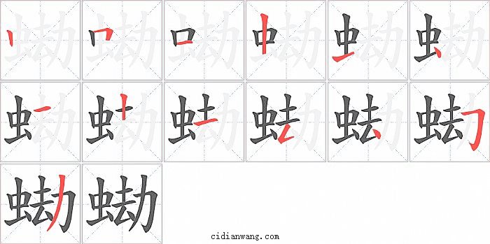 蜐字笔顺分步演示图