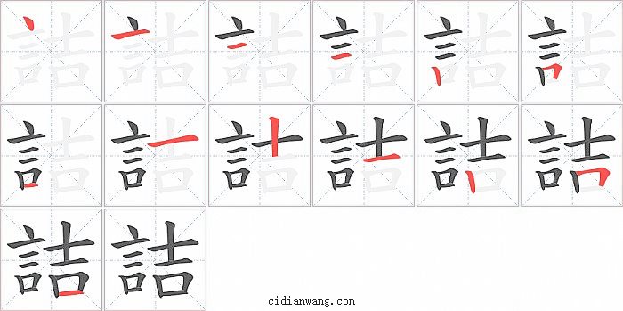 詰字笔顺分步演示图