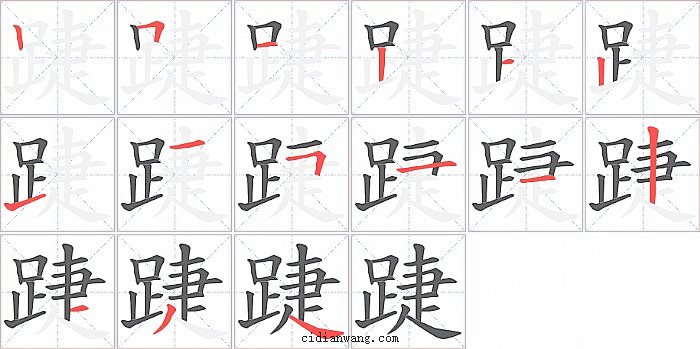 踕字笔顺分步演示图