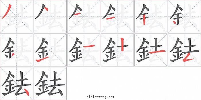 鉣字笔顺分步演示图