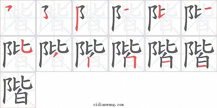 階字笔顺分步演示图