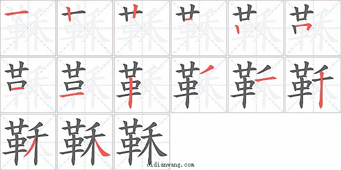 鞂字笔顺分步演示图