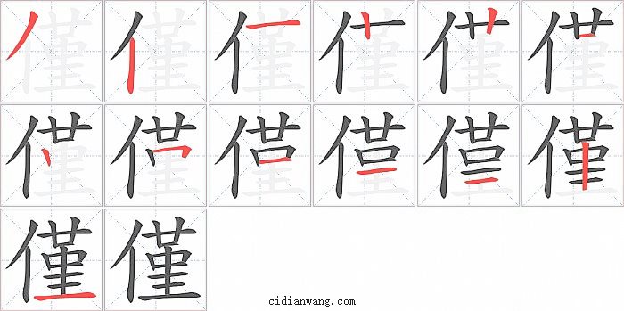 僅字笔顺分步演示图