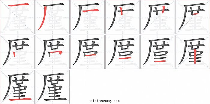 厪字笔顺分步演示图