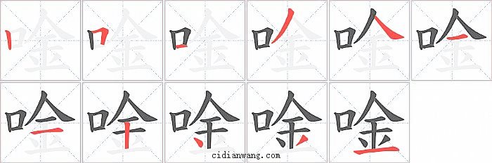 唫字笔顺分步演示图