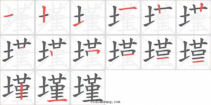 墐字笔顺分步演示图