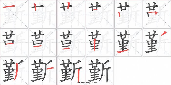 斳字笔顺分步演示图